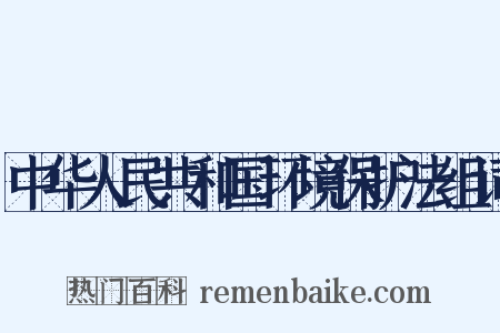 中华人民共和国环境保护法组词是什么意思的图片